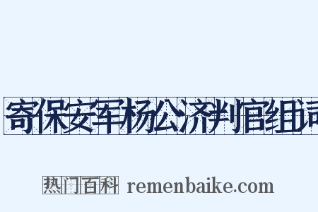 寄保安军杨公济判官组词是什么意思的图片